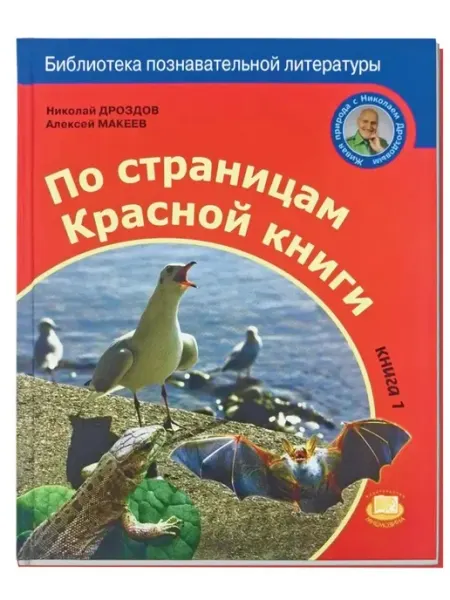 По страницам Красной книги. Книга 1