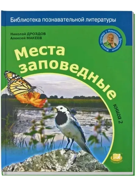Места заповедные. Книга 2