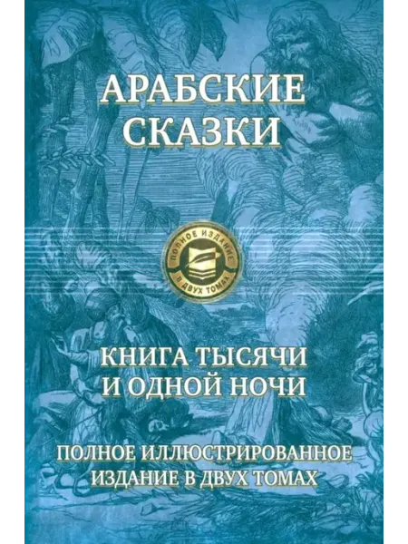 Книга тысячи и одной ночи. Полн.илл.изд. в 2х т.т1