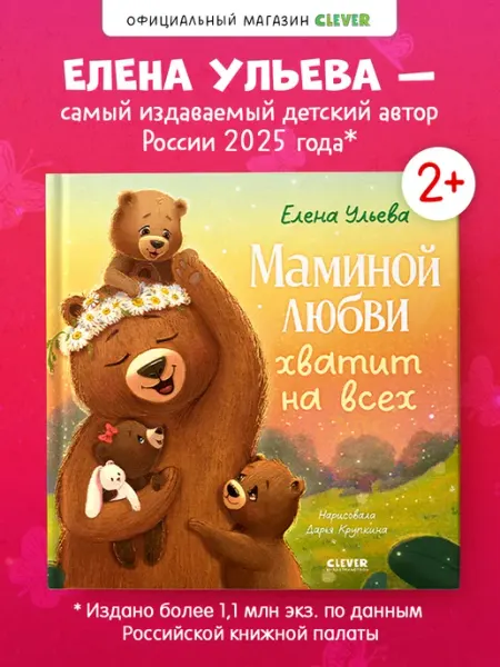 Книги для малышей. Маминой любви хватит на всех Издательство CLEVER