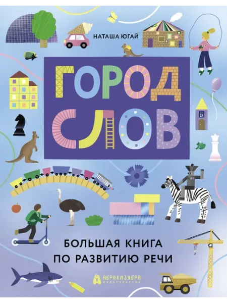 Книга детская Город слов Абраказябра