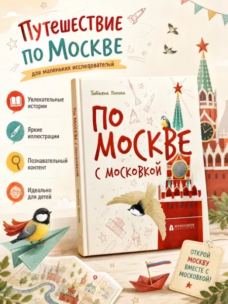 По Москве с Московкой Книга детская Абраказябра