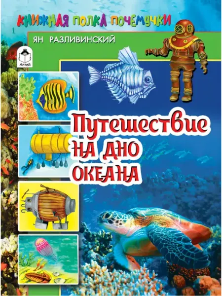 Путешествие на дно океана Алтей-Бук ООО