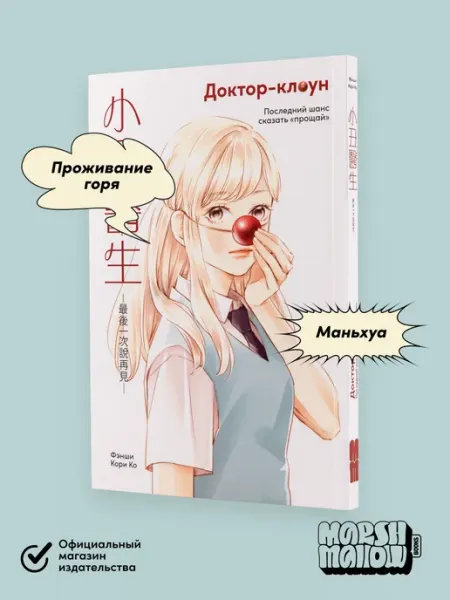 Доктор-клоун. Последний шанс сказать "прощай" Альпина. Книги