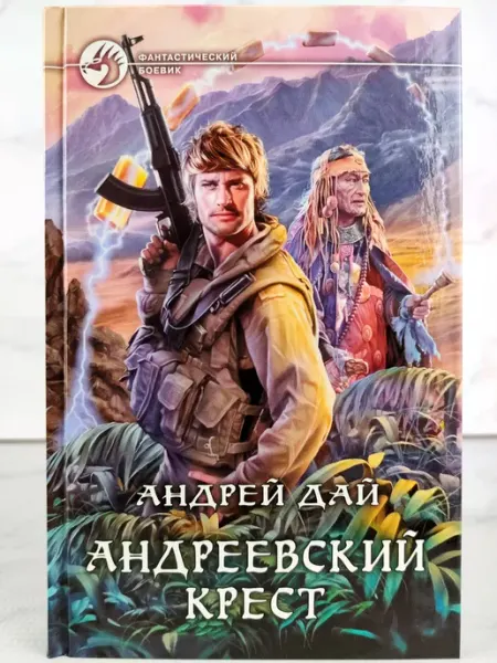 Андреевский крест АЛЬФА КНИГА