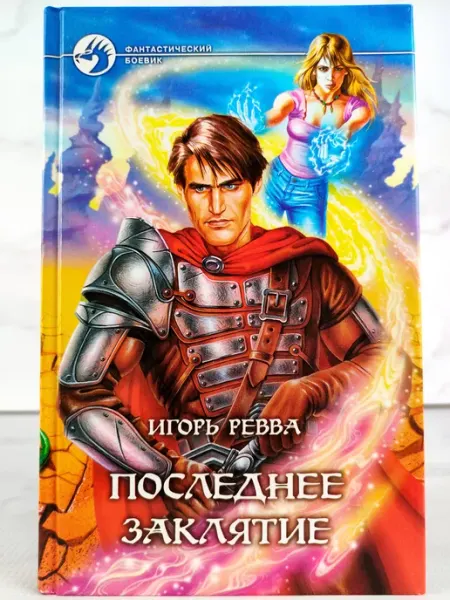 Последнее заклятие АЛЬФА КНИГА