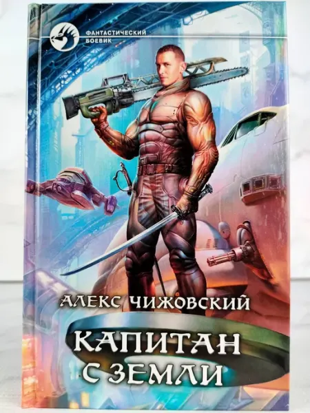 Капитан с Земли АЛЬФА КНИГА