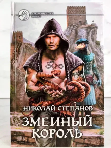 Змеиный король АЛЬФА КНИГА