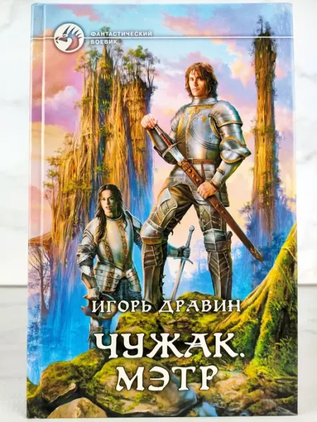 Чужак. Мэтр АЛЬФА КНИГА