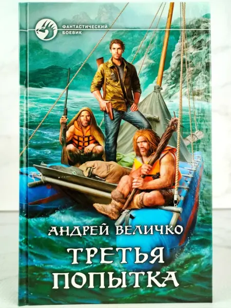 Третья попытка АЛЬФА КНИГА