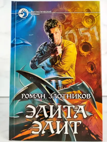 Элита элит АЛЬФА КНИГА