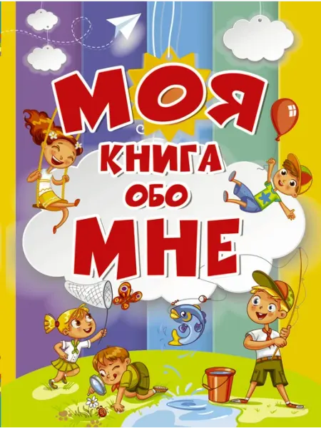 Моя книга обо мне АСТ-Пресс