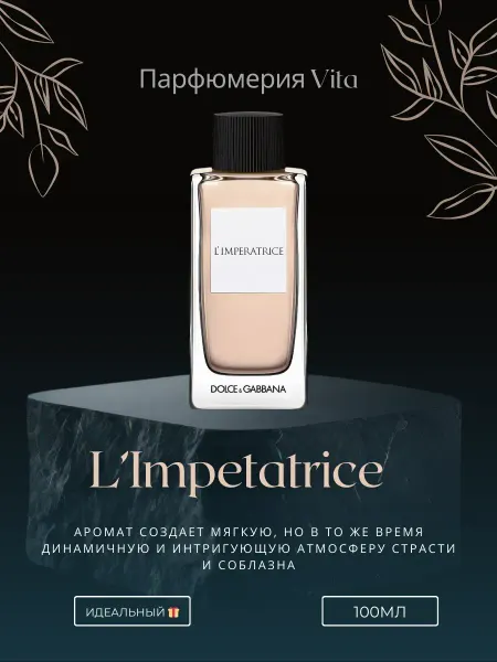 АКЦИЯ НА ДУХИ DOLCE & GABBANA Imperatrice