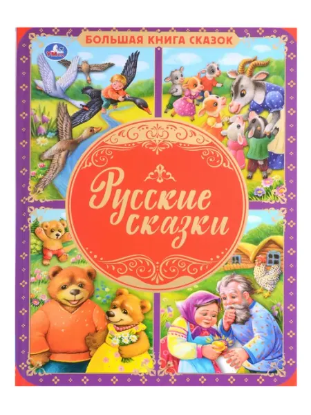Большая книга сказок "Русские сказки" УМКА....