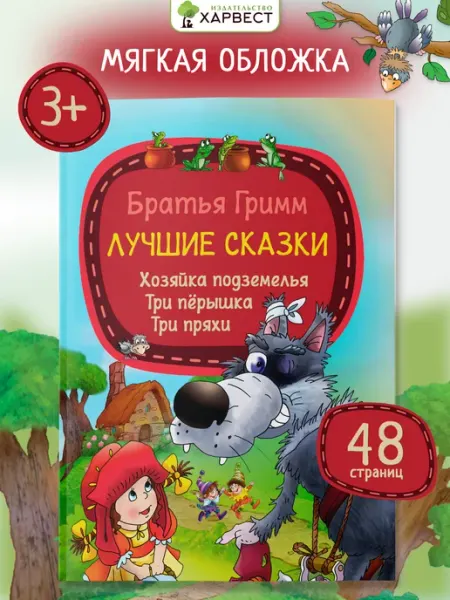 Детская книга Сказки братьев Гримм Красная Шапочка Харвест