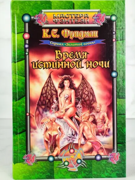 Время истиной ночи Центрполиграф