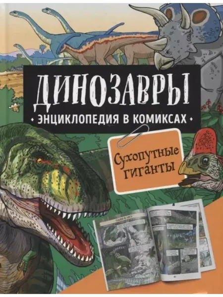 Энциклопедия в комиксах Динозавры. Сухопутные гиганты