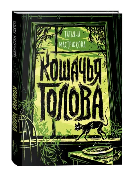 Мастрюкова Татьяна Кошачья голова Учёный кот