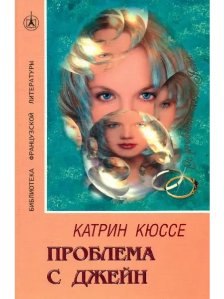 Проблема с Джейн. Роман Макбел
