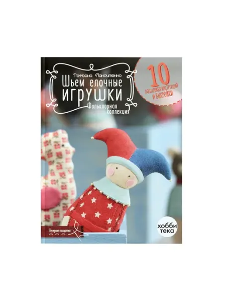 Шьём ёлочные игрушки. Книга по рукоделию хоббитека