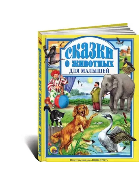Любимые сказки. Сказки о животных для малышей Проф-Пресс