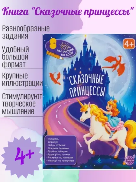 Книга занимательных заданий Сказочные принцессы ТЦ СФЕРА