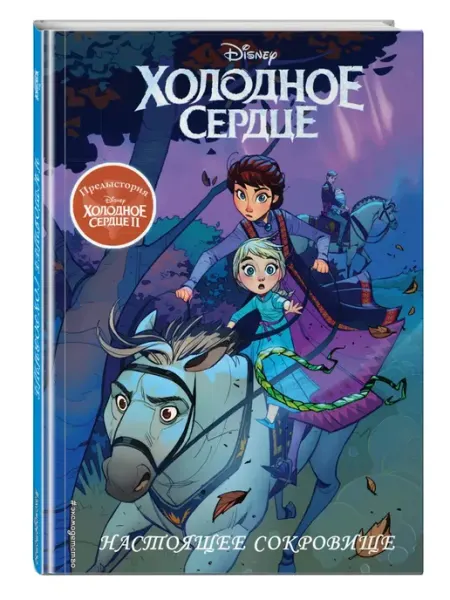 Холодное сердце II. Предыстория. Настоящее сокровище Эксмо