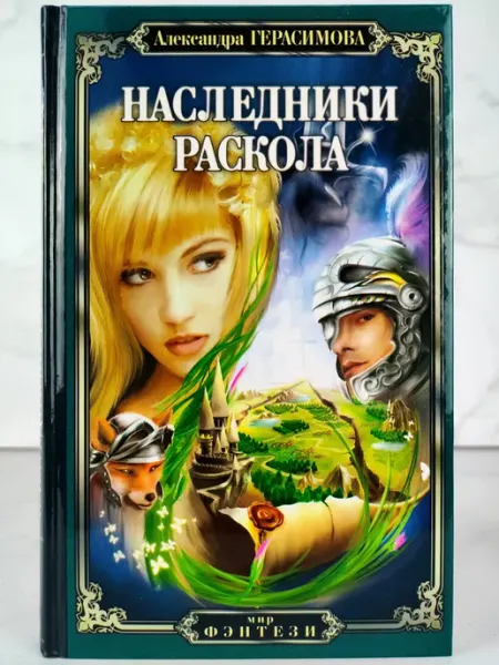 Наследники Раскола