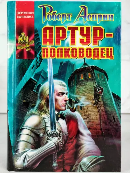 Артур-полководец