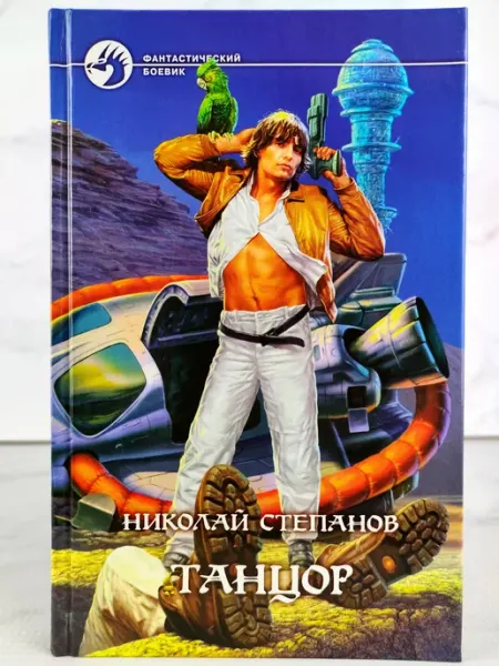 Танцор АЛЬФА КНИГА