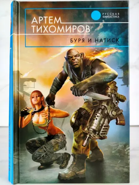 Буря и натиск Эксмо