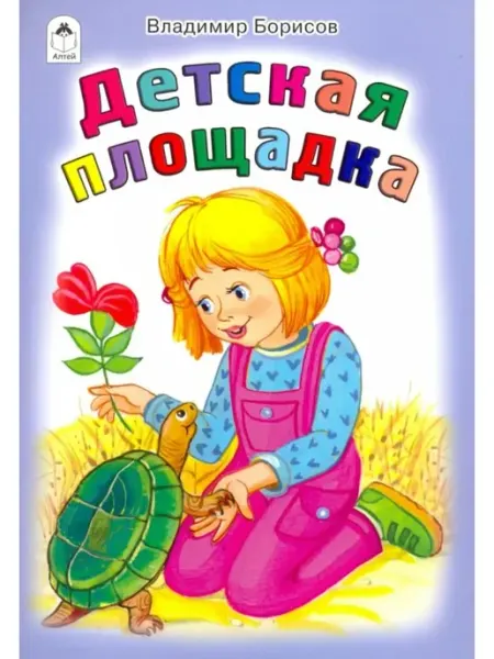 Детская площадка Алтей-Бук ООО