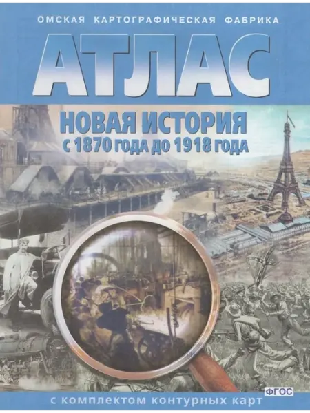 Новая история. С 1870 г. до 1918 г. 10 кл. Атлас+конт. карта Омская картографическая фабрика