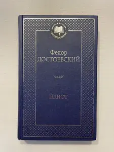 Идиот | Достоевский Федор Михайлович | Книга б/у