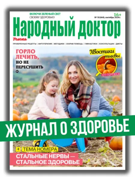 Журнал о здоровье № 18 24. Здоровые нервы Народный доктор