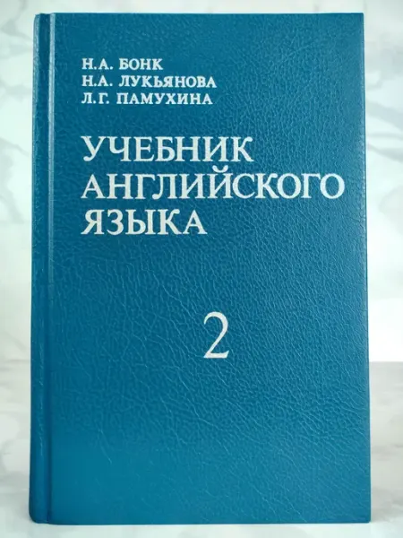 Учебник английского языка. Том 2