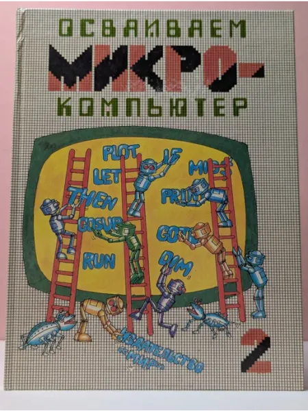 Осваиваем микрокомпьютер. Книга 2 БУКИТИР