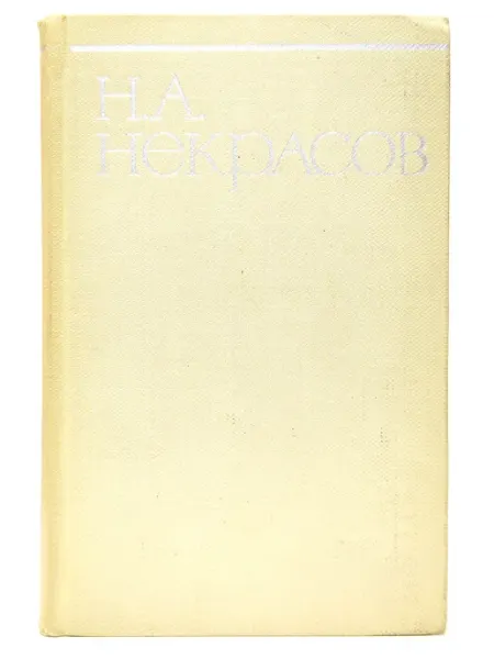 Н. А. Некрасов. Собрание сочинений в восьми томах. Том 2 Художественная литература