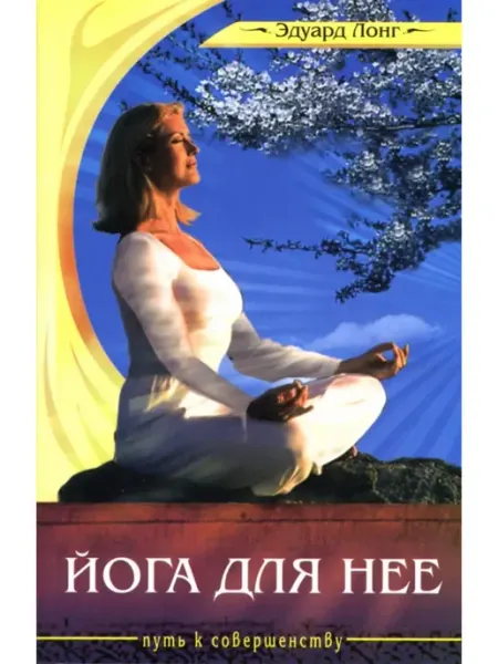 Йога для нее. 2-е издание Амрита-Русь