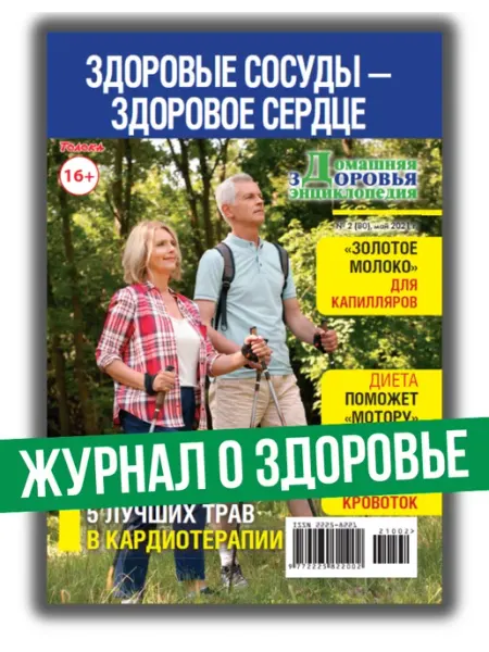 Журнал о здоровье. Здоровые сосуды №2 2021