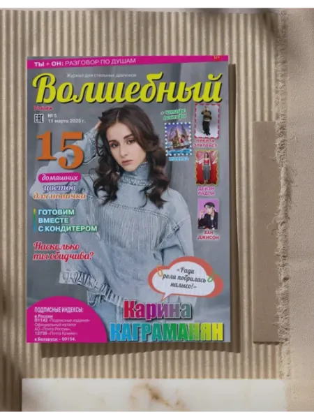 Журнал для девочек с постерами №5 25.Карина Каграманян Волшебный
