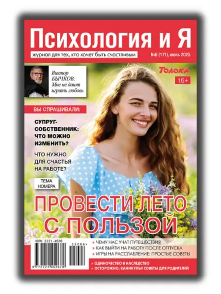Журнал о психологии №6 25.Как выйти на работу после отпуска Психология и Я