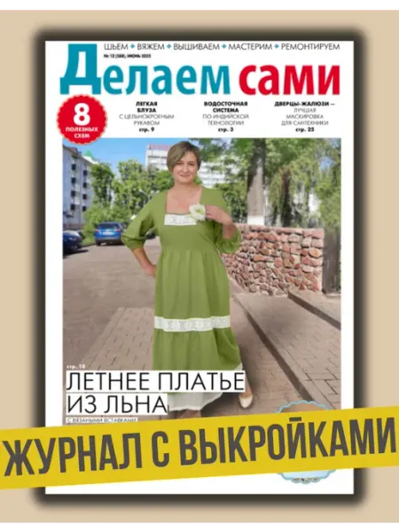 Журнал с выкройками №12 25.Выкройка летнего платья Делаем сами. Толока