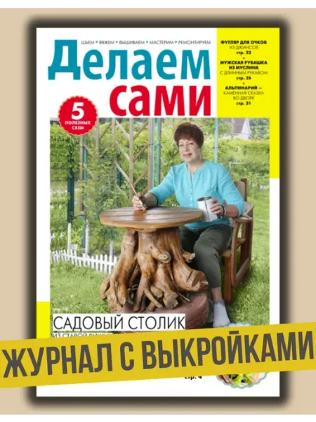 Журнал с выкройками мужская рубашка и чехол для очков №16 25 Делаем сами. Толока