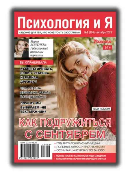 Журнал о психологии №9 25 Психология и Я