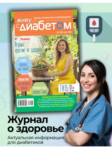 Журнал о сахарном диабете 8 26 Живу с диабетом