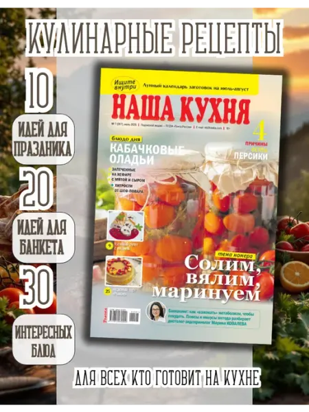 Кулинарный журнал №7 26.Солим, вялим, маринуем наша кухня