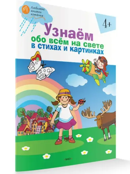 Узнаем обо всем на свете Тетрадь 4-5 лет ВАКО