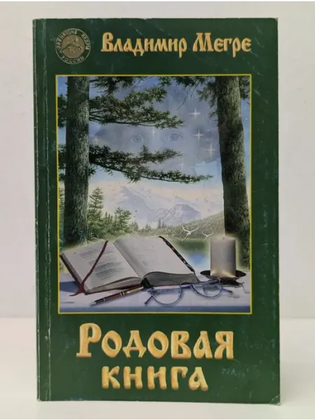 Звенящие кедры России. Родовая книга. Книга 6 Диля