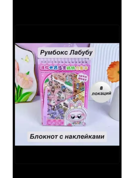 Румбокс наклейки блокнот Лабубу Kitti Shop